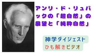 「アンリ・ド・リュバックの『超自然』の展望と『純粋自然』」（D・グルーメット）神学ダイジェストひも解きビデオ