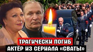 ТРАГЕДИЯ В КРЫМУ / Погиб в ДТП актёр сериала «СВАТЫ» / Что произошло на самом деле?