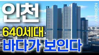 인천 바다가 보이는 2억대 초품아 640세대 유림노르웨이숲 신축아파트 마지막 물량줍줍 (No.1965) [인천아파트]