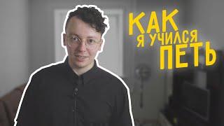 Как я учился петь. Два странных способа