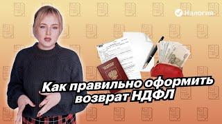  Как правильно оформить возврат НДФЛ