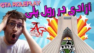 GTA ROLEPLAY میدان آزادی در رول پلی کاملا ایرانی با ماشین های ایرانی