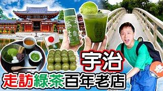 日本京都◀︎02宇治▶︎ 新手實用‼平等院｜實測綠茶美食之鄉｜宇治神社｜朝暮橋橘橋 打卡攻略｜綠茶比拼 百年綠茶老店 辻利 增田茶舖 三星園｜竹葉鰻魚包飯 鮎宗｜Kyoto Vlog 窮遊達人4K中字