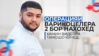 Варикоцеле операцияш вакти тухумо дард кунад!