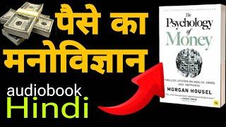 The Psychology of Money By Morgan Housel |Audiobook | Book Summary in Hindi