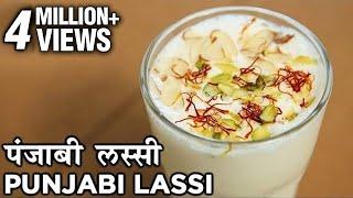 पंजाबी लस्सी  - Punjabi Lassi Recipe In Hindi | Sweet Indian Yoghurt Drink | Summer Recipe | Seema