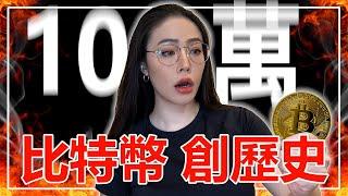 重要！比特幣衝破10萬美元！見證歷史！接下來呢？【邦妮區塊鏈】