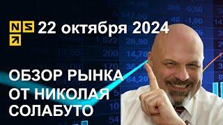 Обзор рынка 22 октября 2024