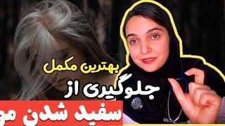 راز سیاهی مو ها و جلوگیری از سفیدی موها ، موهای سفید رو چطور دوباره سیاه کنیم « دکتر بشریٰ ویسی »