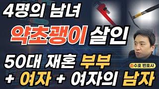 50대 네 남녀 시흥 약초괭이 살인 사건의 내막