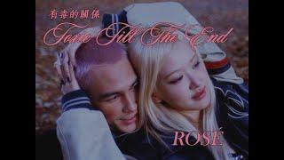 ROSÉ - toxic till the end 有毒的關係 (華納官方中字版)