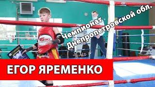 ЧЕМПИОНАТ ДНЕПРОПЕТРОВСКОЙ обл. Артем Ларионов (Покров) VS Егор Яременко (VIST, Днепр)