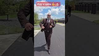 Евгений Михайлович идёт к цели  