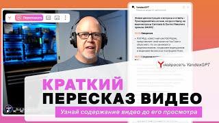 Краткий пересказ видео от YandexGPT  Узнай содержание видео до его просмотра