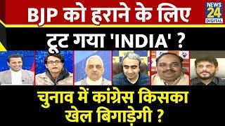 Rashtra Ki Baat : BJP को हराने के लिए टूट गया 'INDIA' ? देखिए Manak Gupta के साथ LIVE | BJP | AAP