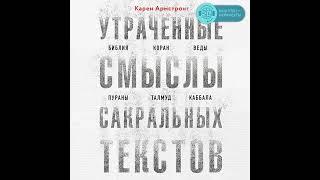 Утраченные смыслы сакральных текстов. Библия, Коран, Веды, Пураны, Талмуд, Каббала.