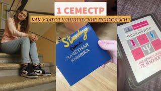 Дисциплины 1 семестра | УЧЕБА НА КЛИНИЧЕСКОГО ПСИХОЛОГА | как прошли эти полгода?