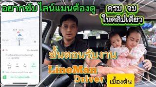 ขั้นตอนการรับงาน LINEMAN DRIVER พร้อมดูวิธีการรับงาน และการใชเงานแอฟเบื้องต้น#lineman #grab #bolt