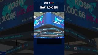 코스피, 1.5% 급등 3,000선 마감…3년 6개월만 #shorts