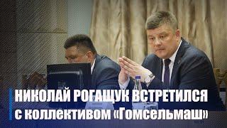 Николай Рогащук встретился с коллективом предприятия "Гомсельмаш"