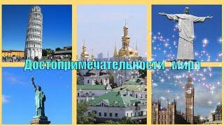 Достопримечательности мира