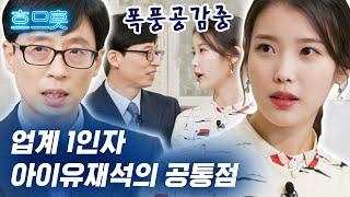 [#흐므흣] 아이유도 궁금한 유재석으로 사는 기분 넘사벽 MC-가수의 그저 감탄만 나오는 마인드.. | #유퀴즈온더블럭 #Diggle