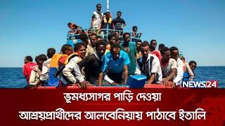 ভূমধ্যসাগর পাড়ি দেওয়া আশ্রয়প্রার্থীদের আলবেনিয়ায় পাঠাবে ইতালি | Italy | Inrternational News | News24