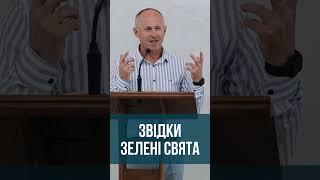 Звідки Зелені Свята - Іван Пендлишак