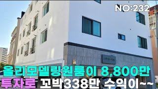 [구미원룸매매]수익형투자 제대로신축화올리모델링 다가구주택 투자금8,800만,월수익338만,구미부동산투자/구미다가구주택/구미원룸매매/구미급매물/구미수익형매물/구미투자매물/구미투자급매