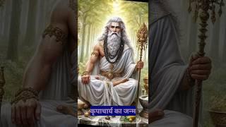 कृपाचार्य का जन्म कैसे हुआ
