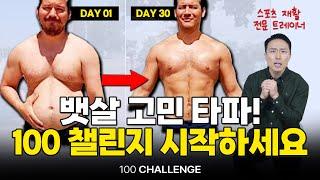 이렇게 100번만 해보세요. 뱃살이 '뚝' 떨어집니다!