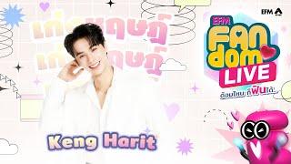 #EFMFandomlive คืนนี้พบกับ Keng Harit  [ 12 กันยายน 67 ]