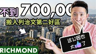 不到70萬搬入列治文RICHMOND第二好區｜前有山景 後有公園 ｜投資自住兩相宜| 【溫哥華房地產】