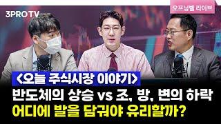 [1월 6일 개장시황] 반도체의 상승 vs 조,방,변의 하락! 어디에 발을 담궈야 유리할까? f. 김장열 본부장, 하창완 본부장, 명민준 앵커 [오프닝벨 라이브]