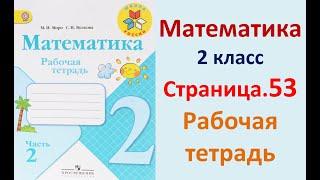 Страница.53  Рабочая тетрадь по математике  2 класс.  Часть 2   Моро.