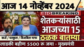 शेतकऱ्यांसाठी आज १२ नोव्हेंबर २०२४ झटपट ठळक बातम्या | पिक विमा मोठी बातमी कापूस कांदा Headlines News