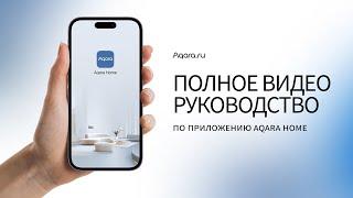 Обзор приложения Aqara Home | Умный дом Aqara