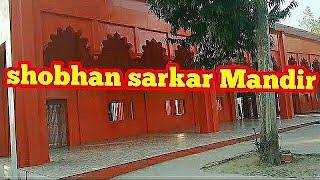 Shobhan Sarkar Mandir Kanpur | शोभन सरकार मंदिर | GURJOT ALLROUNDER