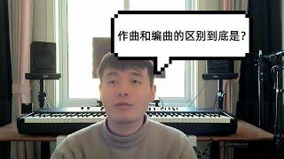 “作曲”和“编曲”到底有什么区别？