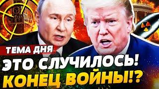 ️4 МИНУТЫ НАЗАД! ТРАМП СДЕЛАЛ ЭТО: ПУТИН АЖ ЗАВОПИЛ! УБИЙСТВЕННЫЙ УДАР! | ТЕМА ДНЯ