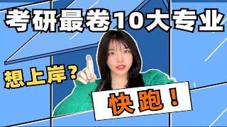 考研最难的10个专业，快跑！【空卡/23考研】