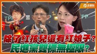 郭昱晴老公被爆賺紅錢反咬藍白!黃國昌勸別再辯講多只是丟臉|品觀點 @TPP_Media