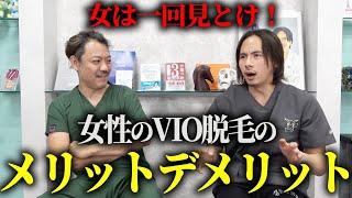 【女性編】VIO脱毛のメリット、デメリットを医学的に解説します。