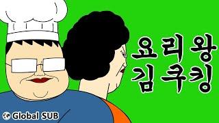 [짤툰 오리지널] 요리왕 김쿠킹