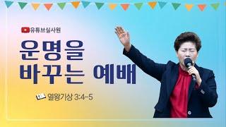 운명을 바꾸는 예배(왕상3:4-5) 2025.6.15 주일 오전10시30분 #김록이목사 #(사)그레이스힐링치유상담사역연구원 #그레이스힐링교회