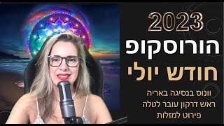 הורוסקופ חודש יולי - המגנט של ונוס נפתח - פירוט למזלות