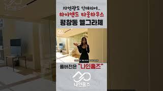 자연광도 인테리어가 되는 ㅣ평창동 엘그라체ㅣ- 나인홈즈  #강남부동산 #스케치코미디 #강동구 #강남부동산 #스케치코미디 #강동구 #강남분양