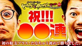 日直島田&たなちゅうドラゴン＆タイガー 最強の相棒 〜にゃんにゃんパラダイス編〜【第6話(2/2)】 @simada_obasan @pekarutv