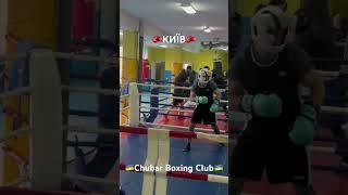 Тренування з боксу в Києві на Південній Борщагівці #chubarboxingclub #бокснаборщагівці @boxing_ua