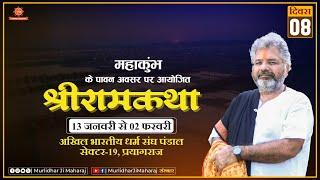 Day - 8 Shri Ram Katha Murlidhar Ji Maharaj || Sector -19, Prayagraj (U.P.) || 20 January 2025